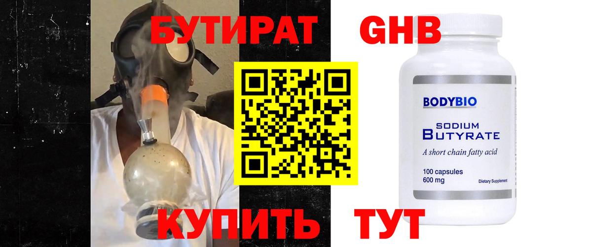 БУТИРАТ 99%  Бутират  Темрюк  Вход с VPN 
