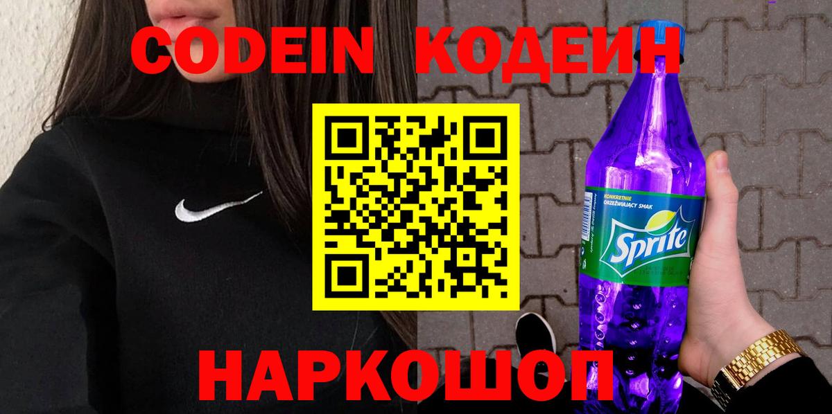 Кодеин напиток Lean (лин) Темрюк